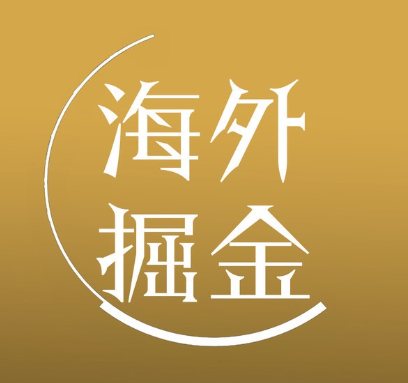 海外掘金
